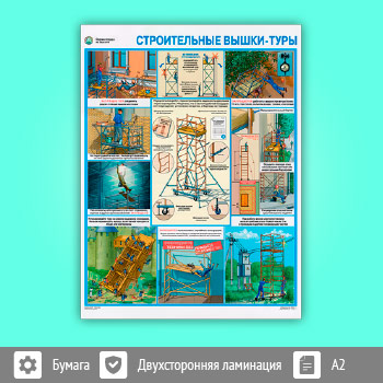 Плакат «Охрана труда на высоте. Строительные вышки-туры» (С-87, ламинированная бумага, А2, 1 лист)